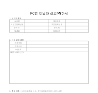 PC방 미납자 신고·취하서 PC방 미납자 신고·취하서